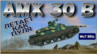 AMX 30 B СНОВА В МАГАЗЕ • WoT Blitz