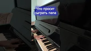 Что просят сыграть на пианино / То, что я умею...