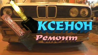 Потух Ближний КСЕНОН - Диагностика Ремонт Расследование