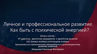 Личное и профессиональное развитие.  Как быть с психической энергией ?