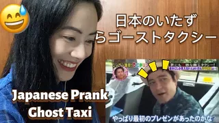 日本のいたずらゴーストタクシーJapanese Prank Ghost Taxi - fan reaction