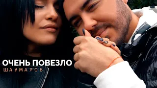 Шаумаров - Очень повезло (Mood Video)