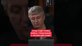 Романенко спрогнозировал сроки завершения войны: глобальное противостояние и "украинский сюжет"