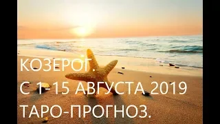 КОЗЕРОГ С 1- 15 АВГУСТА 2019