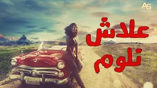 3lech Nloum---علاش نلوم   اغنيه شاويه