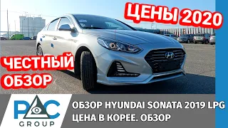 ОБЗОР HYUNDAI SONATA 2019 LPG. Цена, характеристики, описание. Авто из Кореи в 2020 году