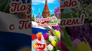 С 1 Мая!🎈 С Первомаем! 🎉Самое красивое поздравление на 1 мая 🪷 Песня