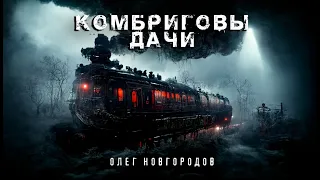 Комбриговы дачи | Олег Новгородов | Шоссе Петля | Опольцево | История на ночь