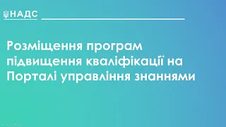 Розміщення програм підвищення кваліфікації на Порталі управління заннями