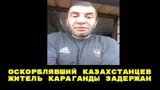 Оскорблявший казахстанцев житель Караганды задержан по делу о разжигании розни