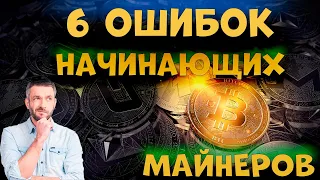 6 ОШИБОК НАЧИНАЮЩИХ МАЙНЕРОВ!