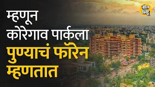 Pune शहरातलं Koregaon Park एक प्रीमियम लोकेशन आहे ते या करणांमुळे.. | Bol Bhidu | #koregaonpark