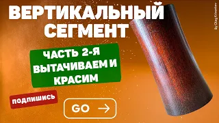 Вертикальный сегмент.  2я часть, вытачиваем и красим.