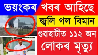 Assamese Breaking News | 12 May 2022 | Wind Blows Flight Acdnt News | Assamese Latest News Today