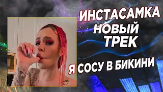 Я СОСУ В БИКИНИ | НОВЫЙ ТРЕК ИНСТАСАМКИ | ИСТОРИИ ИНСТАСАМКИ