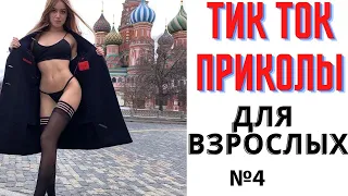 ПРИКОЛЫ В ТИК ТОК ДЛЯ ВЗРОСЛЫХ | ЧУДИКИ ИЗ ТИК ТОК | ЛУЧШИЕ ПРИКОЛЫ 2021 |TIK TOK PREMIUM 2021 #4