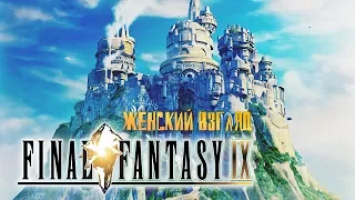 Проходим Final Fantasy IX - #1 [Прибытие в Александрию]