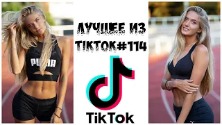 Лучшее из Tik Tok #114