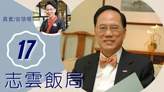 曾蔭權 前特首談陳日君政見 在官場曾被排斥 | 志雲飯局 #17 | 陳志雲 | 粵語 | TVB 2006