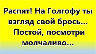 Христос, кто бы знал Твоё имя здесь