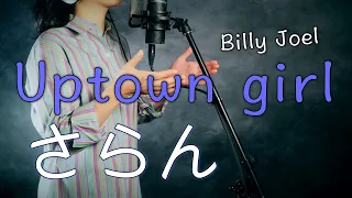 Uptown Girl - Billy Joel - Covered by Saran さらん