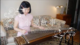 古箏Gu-Zheng (Chinese Zither) ：小城故事（鄧麗君經典）The Story of A Small Town