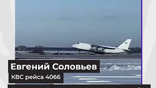 АН-124 13.11.2020 г. часть 3