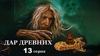 "ДАР ДРЕВНИХ"  13 серия. Мистика ( автор Александра Потапова)