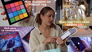 Мои ПОДАРКИ на Новый Год | Купила себе сама Айфон 13 | Распаковка IPHONE 13