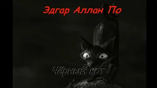 Эдгар Аллан По "Чёрный кот", аудиокнига