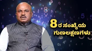 Number 8 | Numerology Number 8 Facts & Meaning | Vijay Karnataka