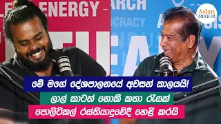 මේ මගේ දේශපාලනයේ අවසන් කාලයයි! ලාල් කාටත් නොකී කතා රැසක්  හෙළි කරයි | K. D. Lalkantha