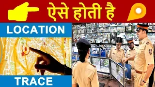 How POLICE TRACE our Real Time LOCATION from Mobile Number & IP Address in HINDI | LOCATION TRACKING