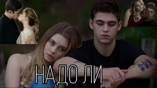 ►HARDIN & TESSA ||| Надо ли