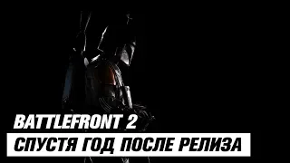 STAR WARS BATTLEFRONT II Спустя год после релиза