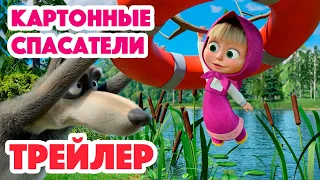 Маша и Медведь 2023 📷⭕🐺 Картонные спасатели (Трейлер) 👱‍♀️🐻 Новая серия 5 октября!