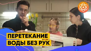 Перетекание воды без рук // Наука и дети на Заокский Kids