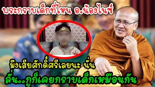 พระสิ้นคิด🔴ตอบประเด็นร้อน"ซูม"พระกราบน้องไนซ์ลั่น..‼️มึงเสียศักดิ์ศรีเลยนะนั่น #เชื่อมจิต #น้องไนซ์