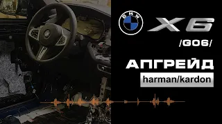 Апгрейд Harman/Kardon в BMW X6 (G06)