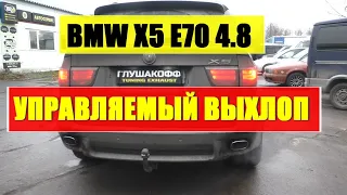 BMW X5 E70 4.8   Тюнинг глушителя - Управляемый выхлоп на Бумер