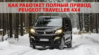 Как работает полный привод Пежо Тревеллер 4x4 и чем он лучше Мультивана? Мнение профессионала