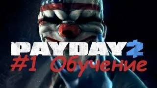 PayDay 2 #1 -ОБУЧЕНИЕ-