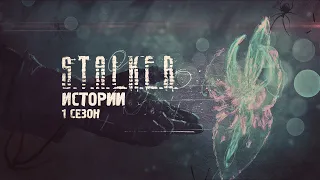 S.T.A.L.K.E.R. ИСТОРИИ. СБОРНИК. 1 СЕЗОН