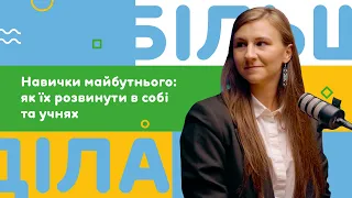 Навички майбутнього: як їх розвинути в собі та учнях. Подкаст "Більше діла". Другий випуск