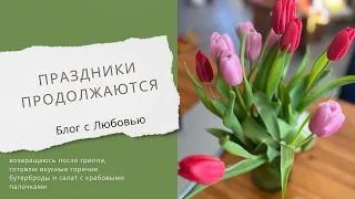 Готовим вкусные бутерброды, легкий балканский салат и салат с крабовыми палочками. Любовь Заплатина