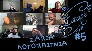 Σουαρέ #5 ΣΑΠΙΑ ΛΟΓΟΠΑΙΓΝΙΑ