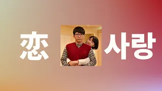 부부를 넘어서 가자♥️: 호시노 겐 - 사랑(恋, koi) [도망치는 것은 부끄럽지만 도움이 된다 OST/가사/발음/한글 자막/해석]