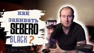 КАК ЗАБИВАТЬ SEBERO BLACK | ГАЙД ПО ТАБАКУ