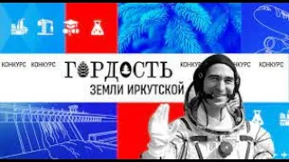 "Горизонт событий": итоги конкурса "Гордость земли Иркутской"