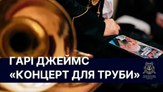 Гарі Джеймс «Концерт для труби» / Concerto For Trumpet by Harry James